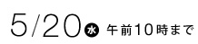 5月20日(水)午前10時まで