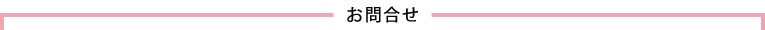 お問合せ