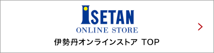 伊勢丹オンラインストア トップ