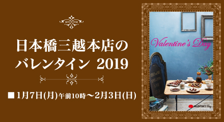 日本橋三越本店のバレンタイン 2019　1月7日(月曜日)午前10時から2月3日(日曜日)