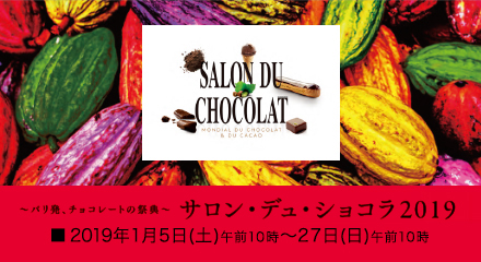 パリ発、チョコレートの祭典　サロン・デュ・ショコラ 2019　2019年1月5日(土曜日)午前10時から27日(日曜日)午前10時