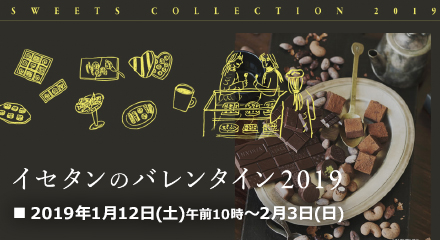 イセタンのバレンタイン 2019　2019年1月12日(土曜日)午前10時から2月3日(日曜日)