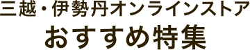 三越・伊勢丹オンラインストア　おすすめ特集