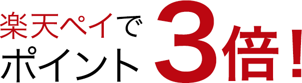 楽天ペイでポイント3倍！
