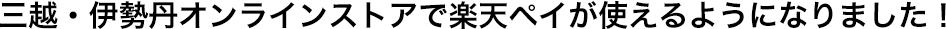 三越・伊勢丹オンラインストアで楽天ペイが使えるようになりました！