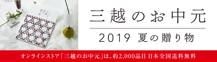 三越のお中元