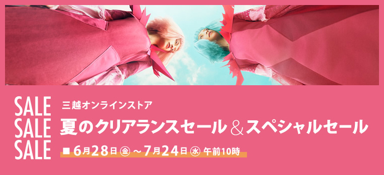 三越オンラインストア 夏のクリアランスセール&スペシャルセール