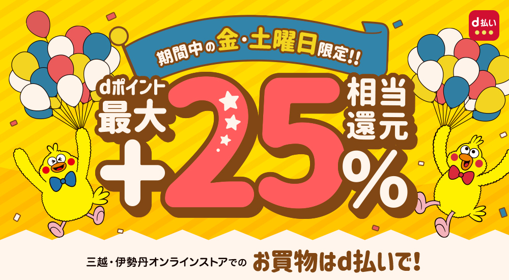 三越伊勢丹オンラインストアでのお買い物はd払いで!