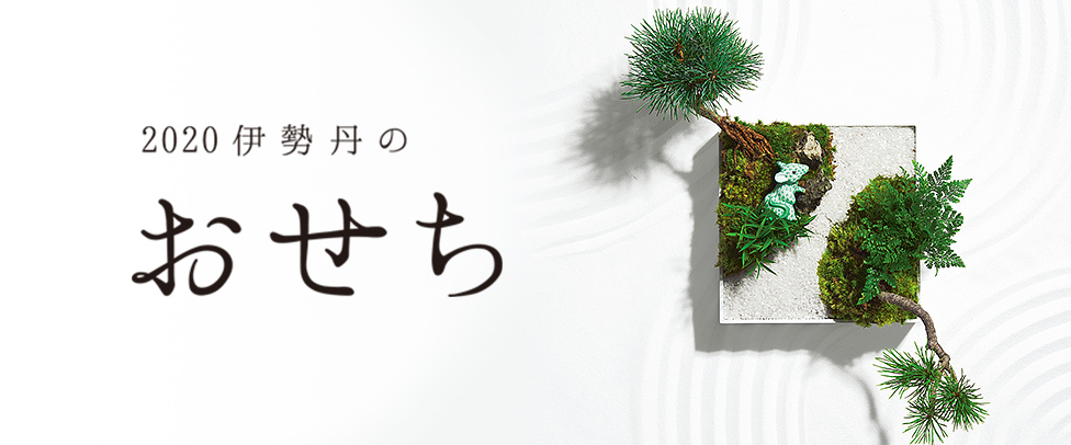 伊勢丹のおせち
