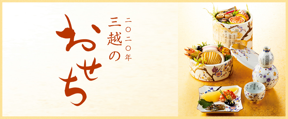 三越のおせち