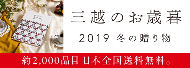 三越のお歳暮