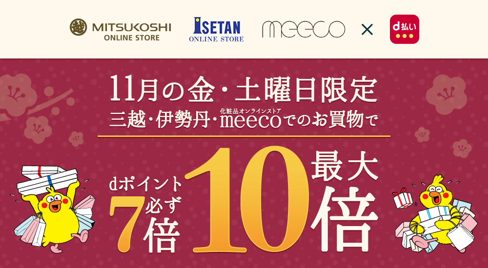 三越・伊勢丹・化粧品オンラインストアmeecoでのお買い物はd払いで!