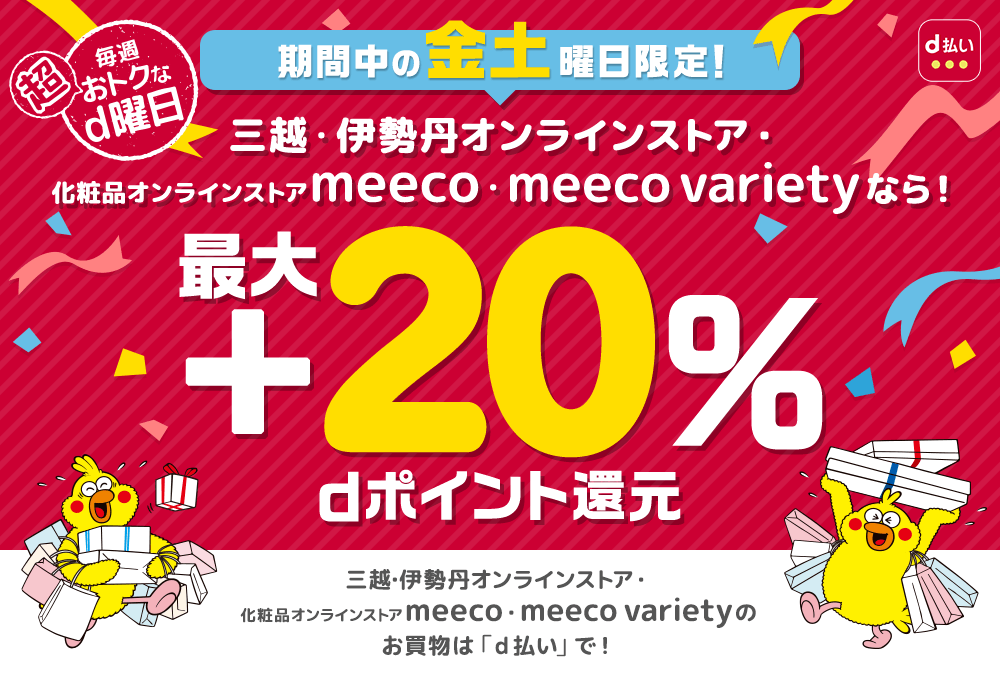 三越・伊勢丹オンラインストア・化粧品オンラインストアmeeco・meeco varietyでのお買物は「d払い」で!
