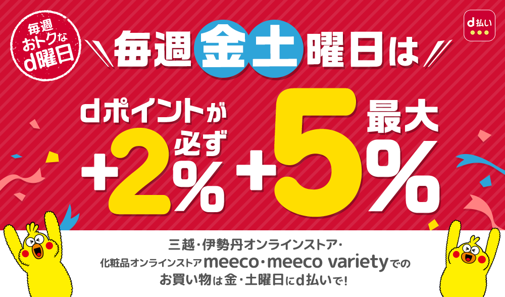 三越・伊勢丹オンラインストア・化粧品オンラインストアmeeco・meeco varietyでのお買い物は金・土曜日にd払いで!