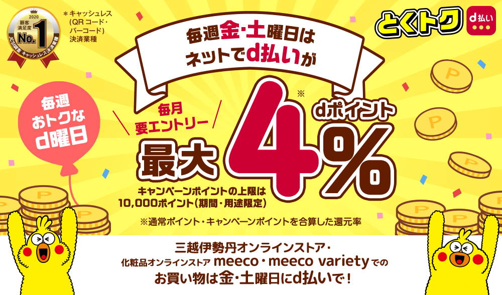 三越伊勢丹オンラインストア・化粧品オンラインストアmeeco・meeco varietyでのお買い物は金・土曜日にd払いで!