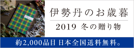 伊勢丹のお歳暮