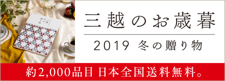 三越のお歳暮