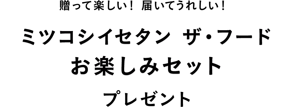 贈って楽しい！届いてうれしい！「ミツコシイセタン ザ・フード お楽しみセット」抽選プレゼント