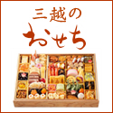 三越おせち