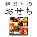伊勢丹おせち