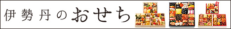 三越・伊勢丹オンラインストア