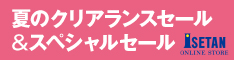 三越・伊勢丹オンラインストア