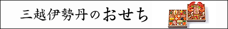 三越伊勢丹オンラインストア