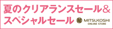 三越・伊勢丹オンラインストア