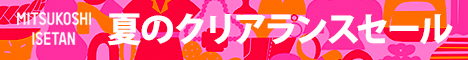 伊勢丹/三越 2020年 夏のオンライン クリアランスセールが8/31まで開催！