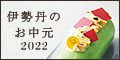 三越・伊勢丹オンラインストア