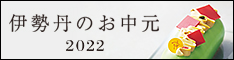 三越・伊勢丹オンラインストア