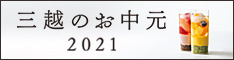 三越伊勢丹オンラインストア