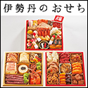 伊勢丹おせち