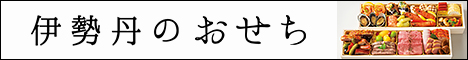 三越・伊勢丹オンラインストア
