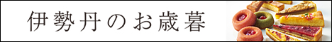 三越・伊勢丹オンラインストア