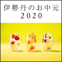 三越・伊勢丹オンラインストア