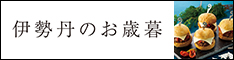 三越・伊勢丹オンラインストア