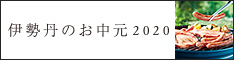 三越・伊勢丹オンラインストア