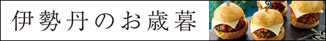 三越・伊勢丹オンラインストア