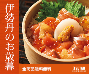 三越・伊勢丹オンラインストア