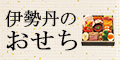 三越・伊勢丹オンラインストア