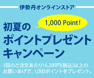 三越・伊勢丹オンラインストア