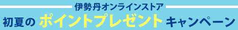 三越・伊勢丹オンラインストア