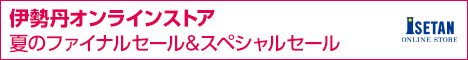 三越・伊勢丹オンラインストア