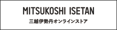 三越伊勢丹オンラインストア