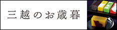 三越・伊勢丹オンラインストア