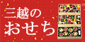 三越・伊勢丹オンラインストア