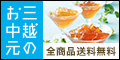 三越・伊勢丹オンラインストア