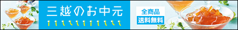 三越・伊勢丹オンラインストア