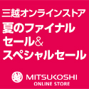 三越・伊勢丹オンラインストア